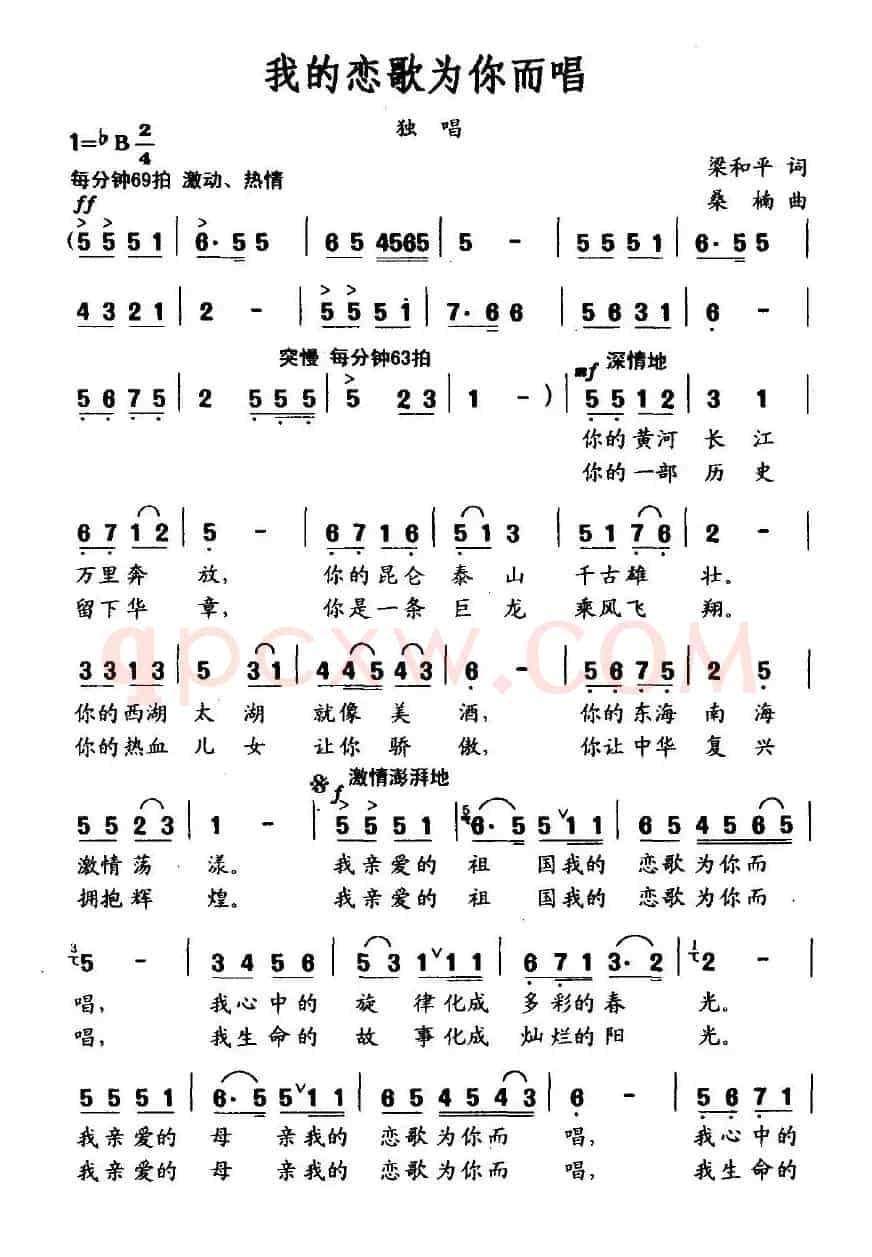 我的恋歌为你而唱（梁和平词 桑楠曲）