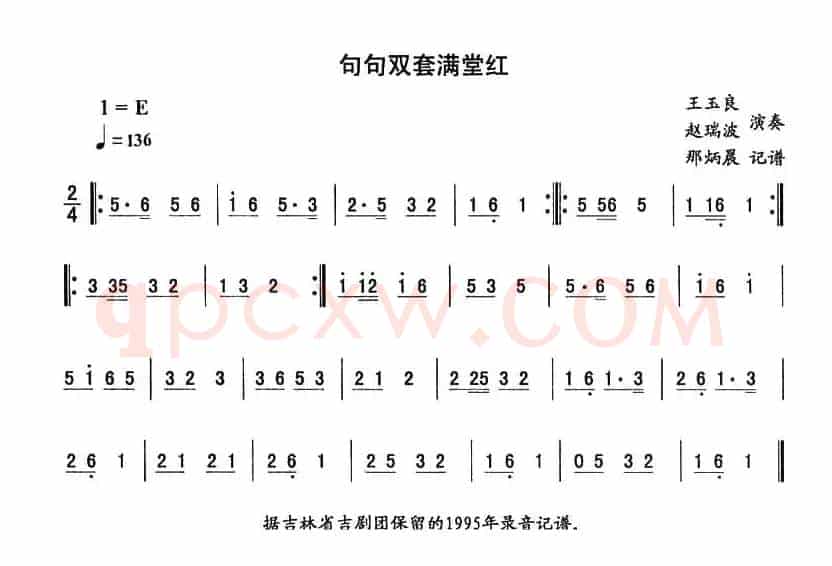 句句双套满堂红—东北秧歌曲牌（二人转伴奏谱）
