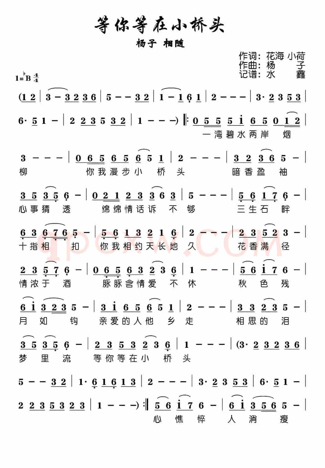 等你等在小桥头(水鑫记谱版)