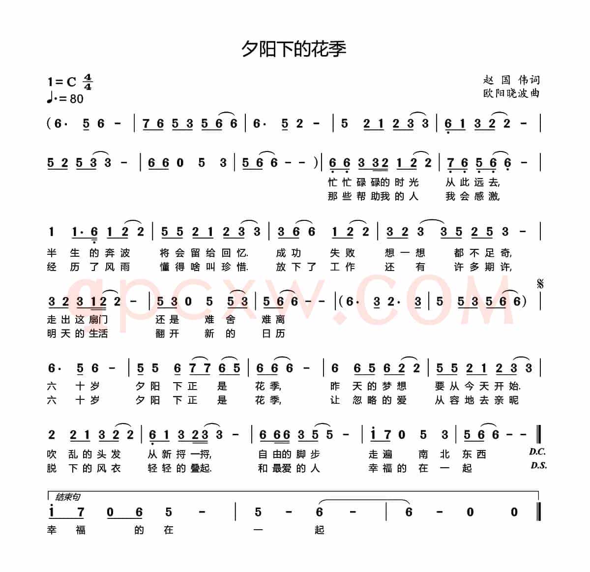 夕阳下的花季(赵国伟词 欧阳晓波曲)