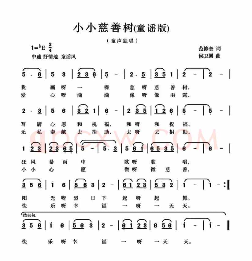 小小慈善树（范修奎词 候卫国曲、童谣版）