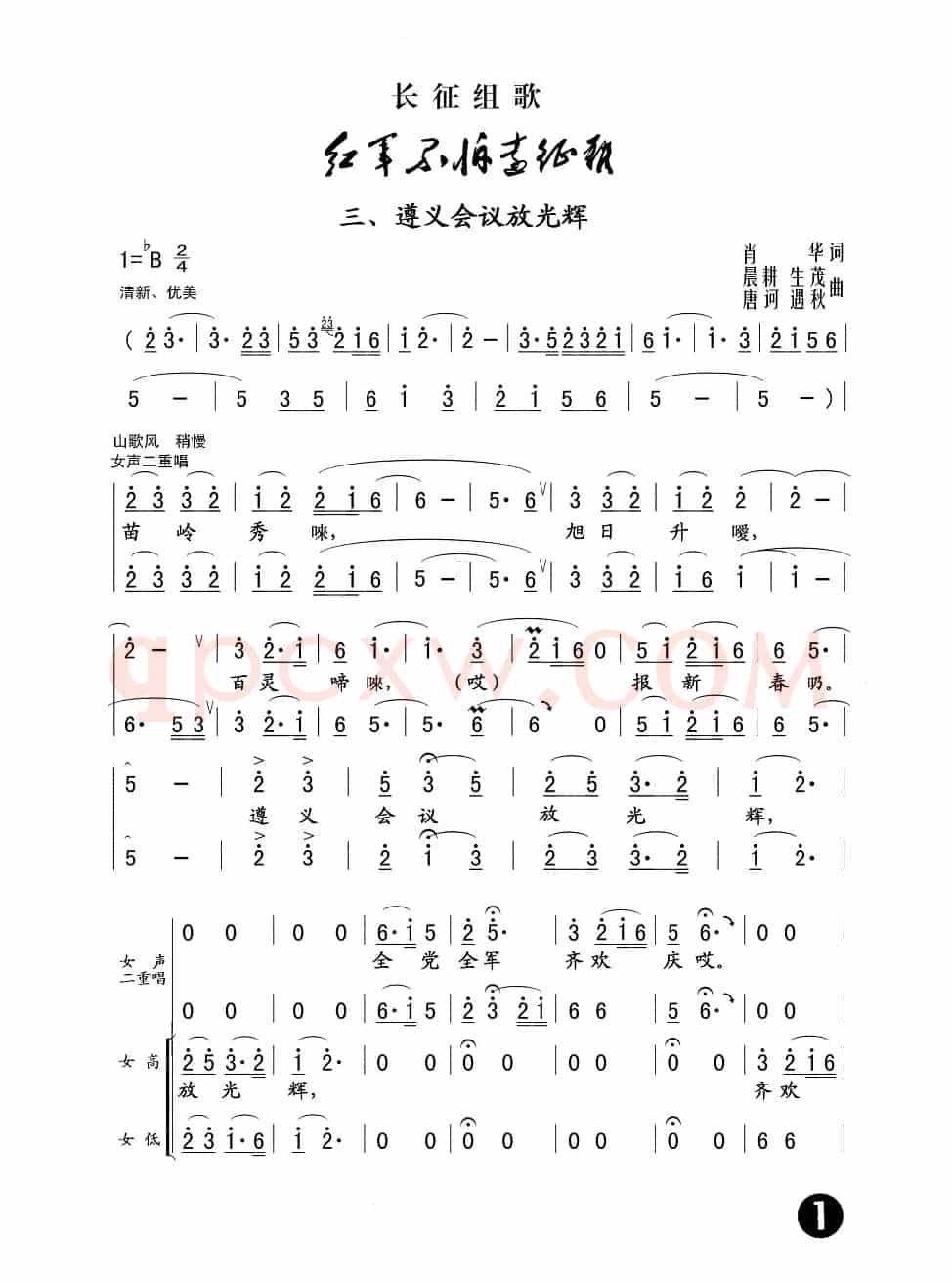 遵义会议放光辉（长征组歌《红军不怕远征难》之三）