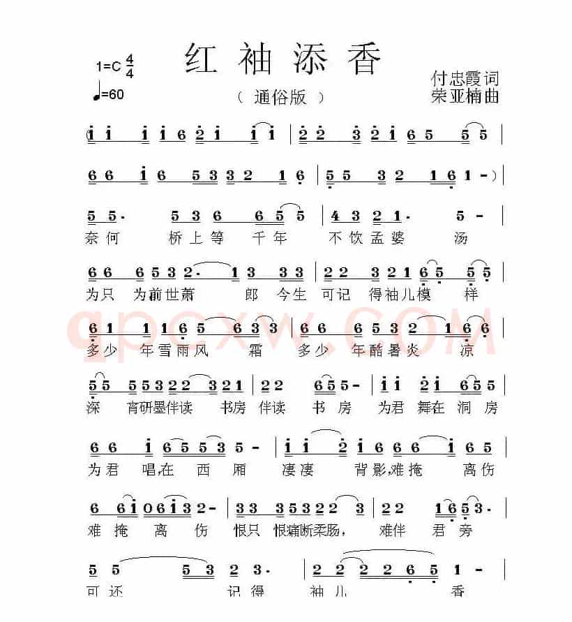 红袖添香（付忠霞词 荣亚楠曲）