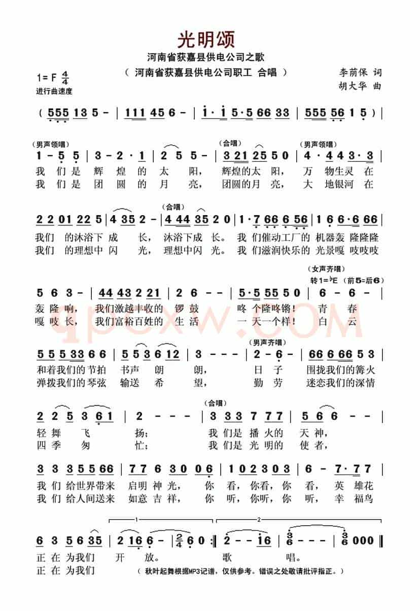 光明颂(河南省获嘉县供电公司之歌)