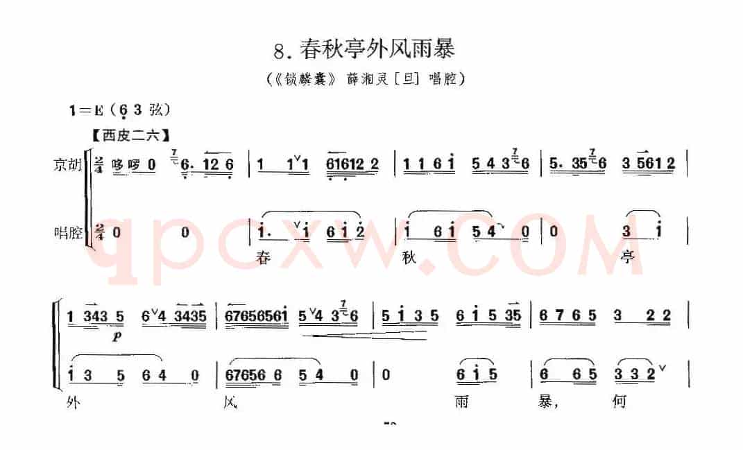 春秋亭外风雨暴（《锁麟囊》薛湘灵唱段、京胡考级谱）