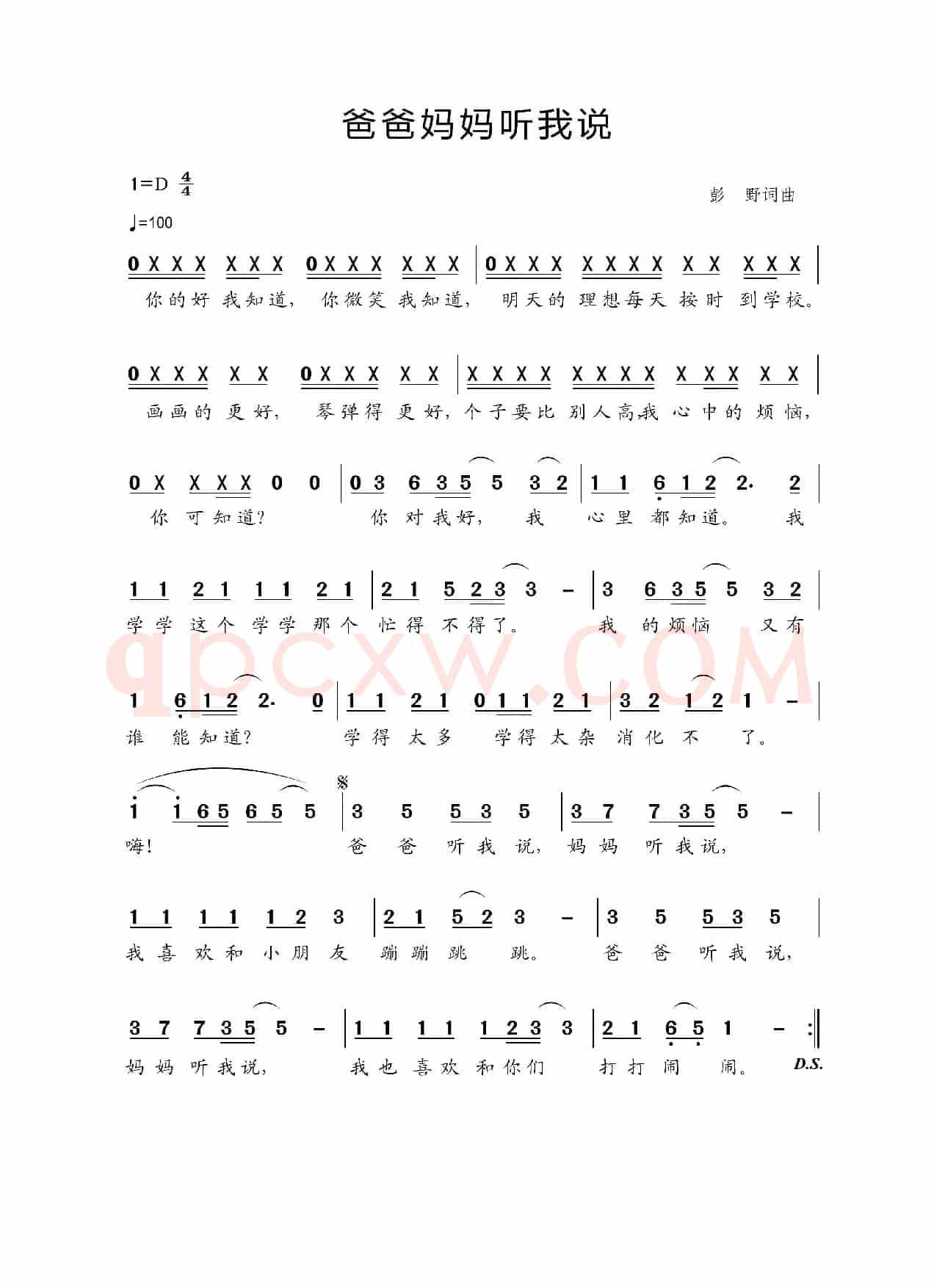 爸爸妈妈听我说（彭野词 彭野曲）