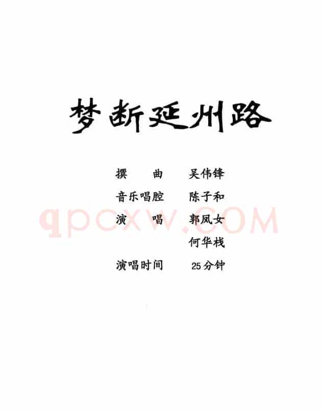 [粤剧]梦断延州路 