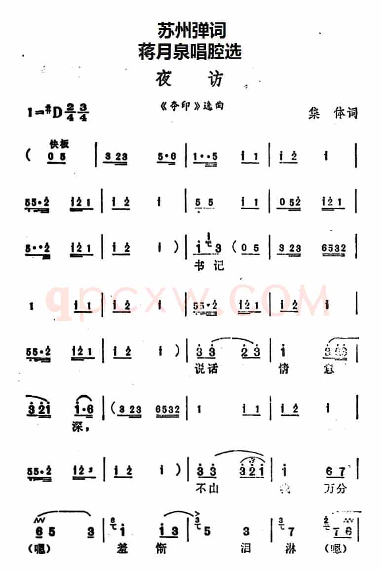 [苏州弹词]蒋月泉唱腔选：夜访（《夺印》选曲）
