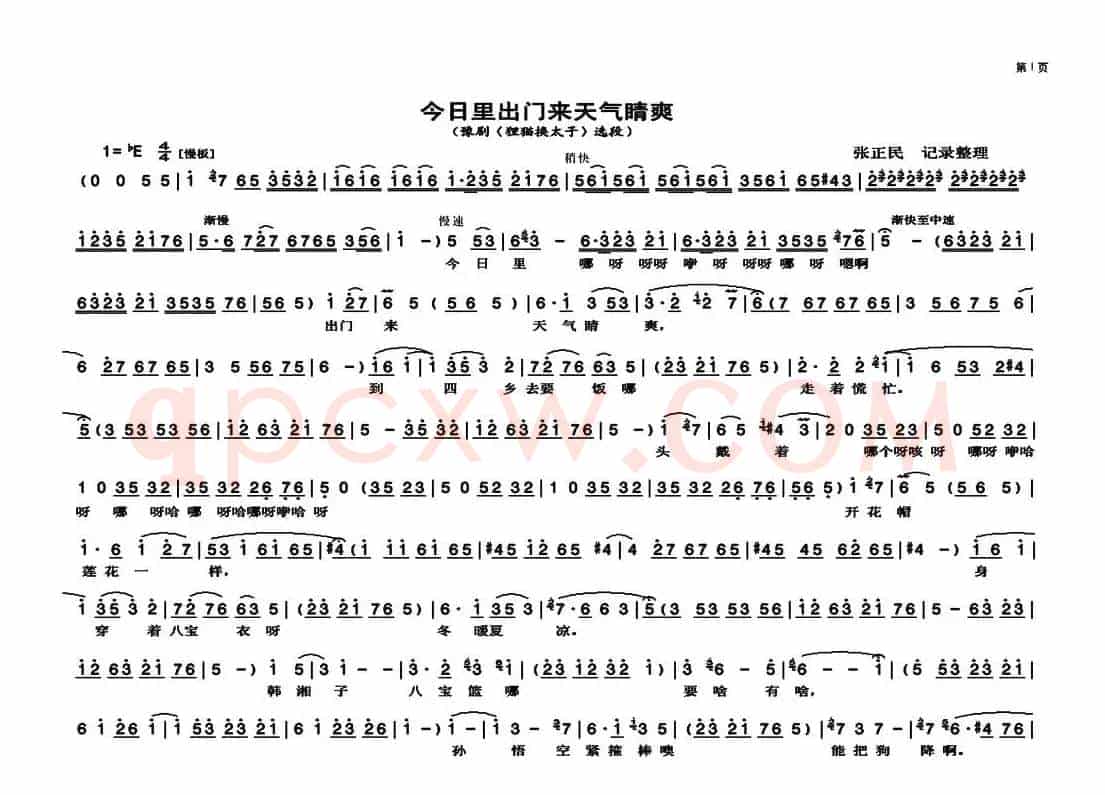 今日里出门来天气晴爽（《狸猫换太子》选段）