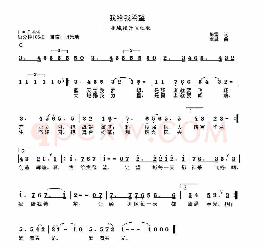 我给我希望（望城经开区之歌）