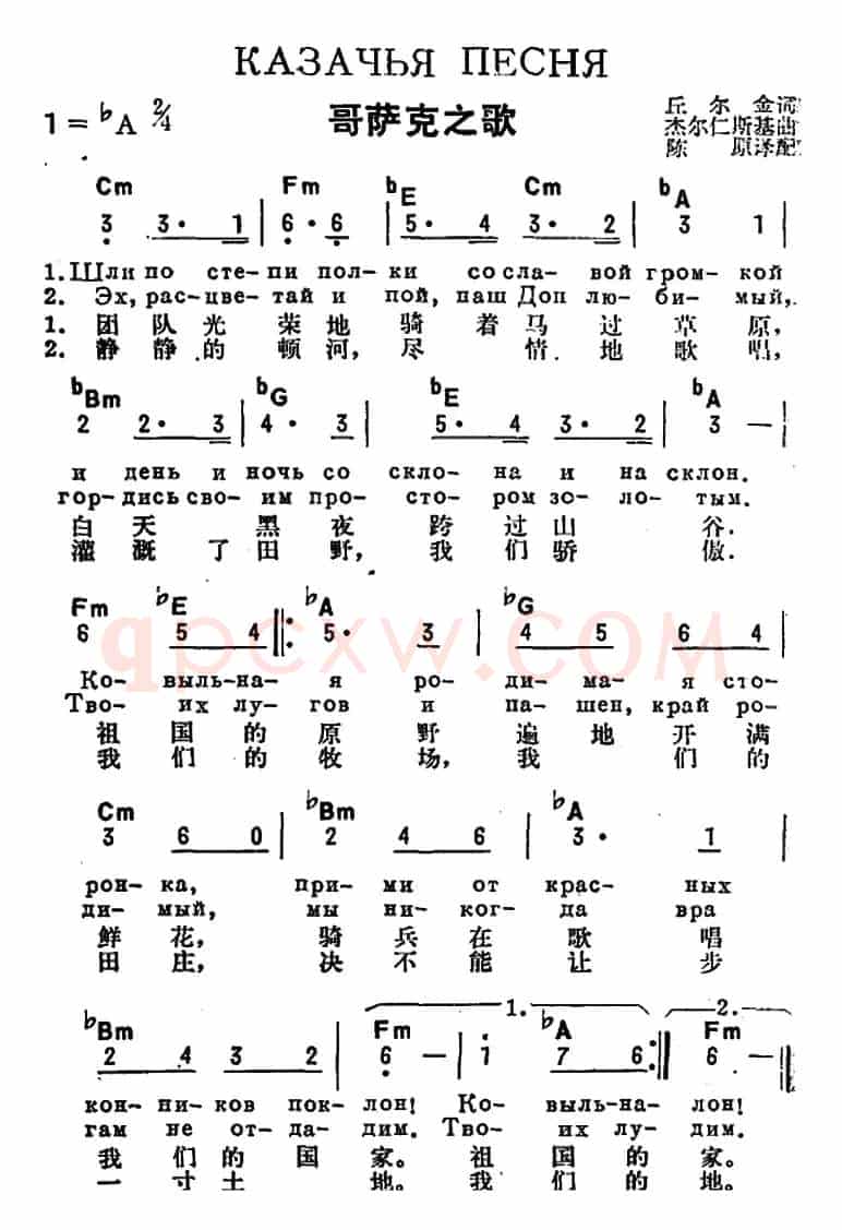 [前苏联]哥萨克之歌（中俄文对照）