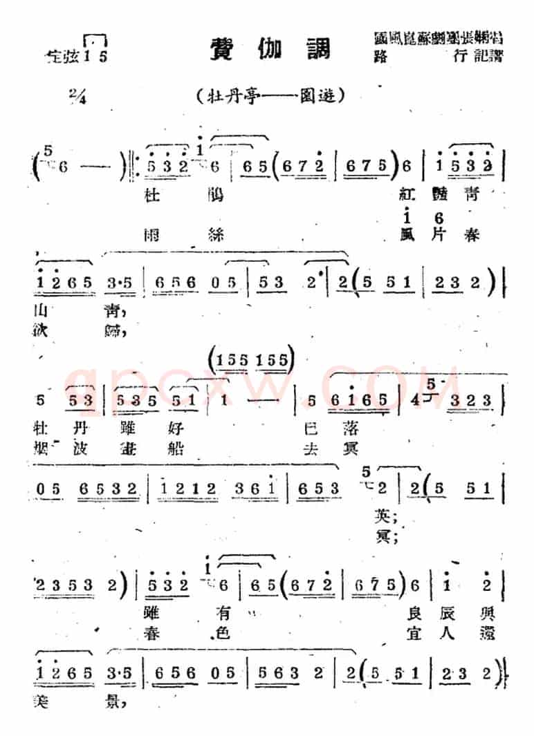 [苏剧曲调]费伽调（选自《牡丹亭·园游》）