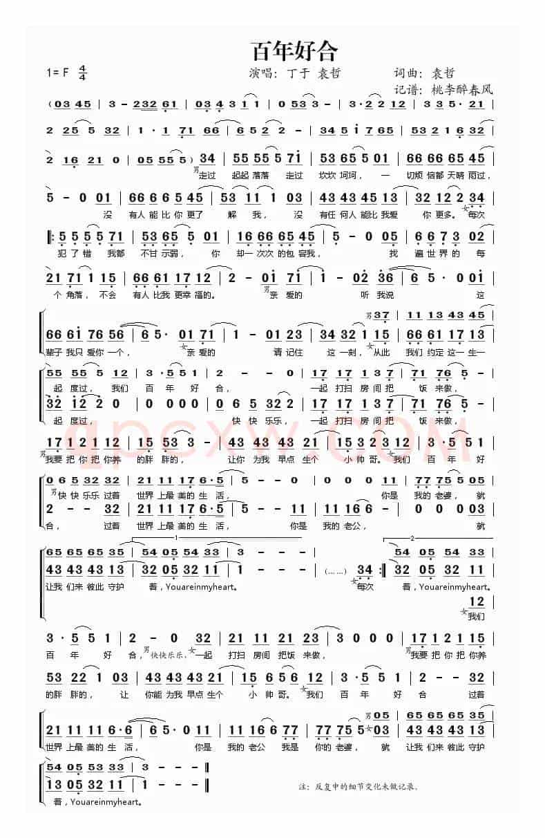百年好合（袁哲词 袁哲曲）