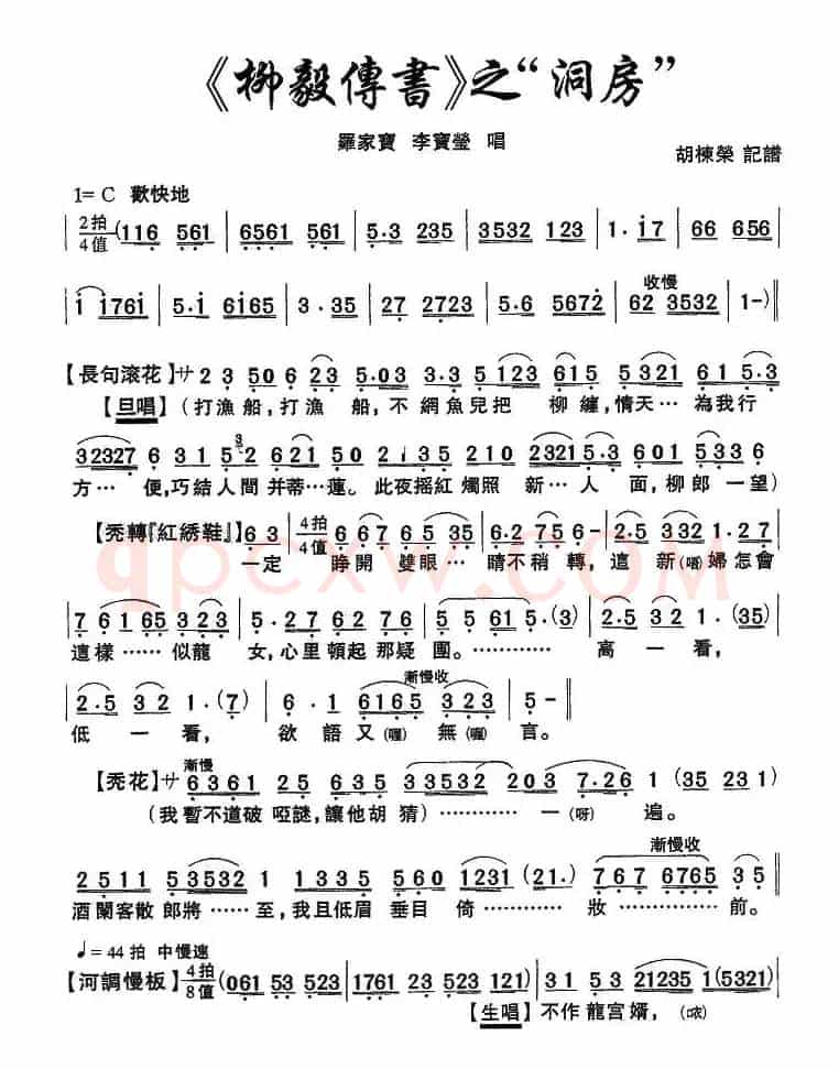 [粤剧粤曲]《柳毅传书·洞房》