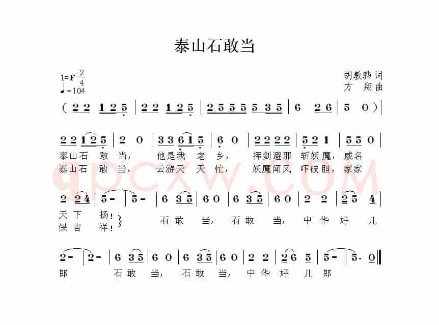泰山石敢当（胡敦骅词 方翔曲）