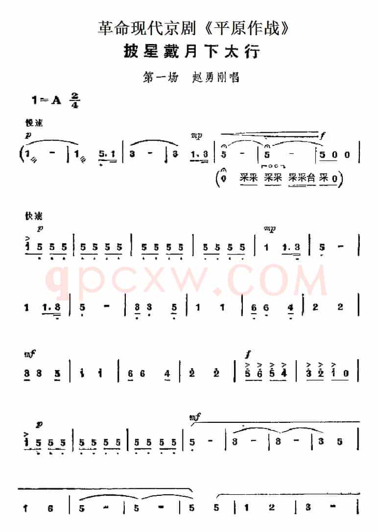 革命现代京剧《平原作战》主要唱段：披星戴月下太行（第一场 赵勇刚唱段）