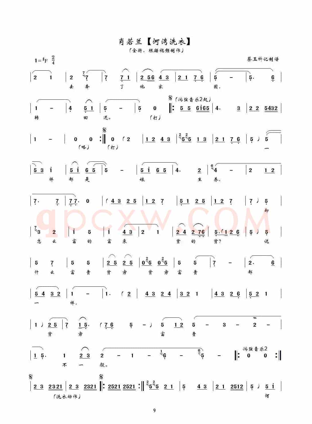 [秦腔] 河湾洗衣（全折曲谱、蔡玉科记谱版）