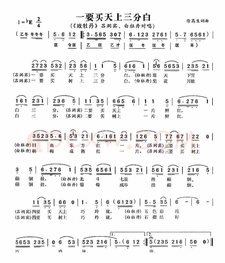 一要买天上三分白（《戏牡丹》吕洞宾、白牡丹唱段）