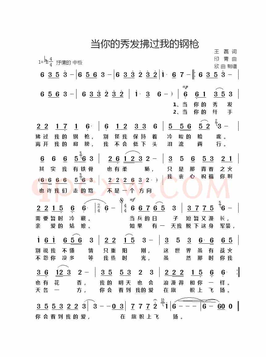 当你的秀发拂过我的钢枪（王磊词 印青曲）