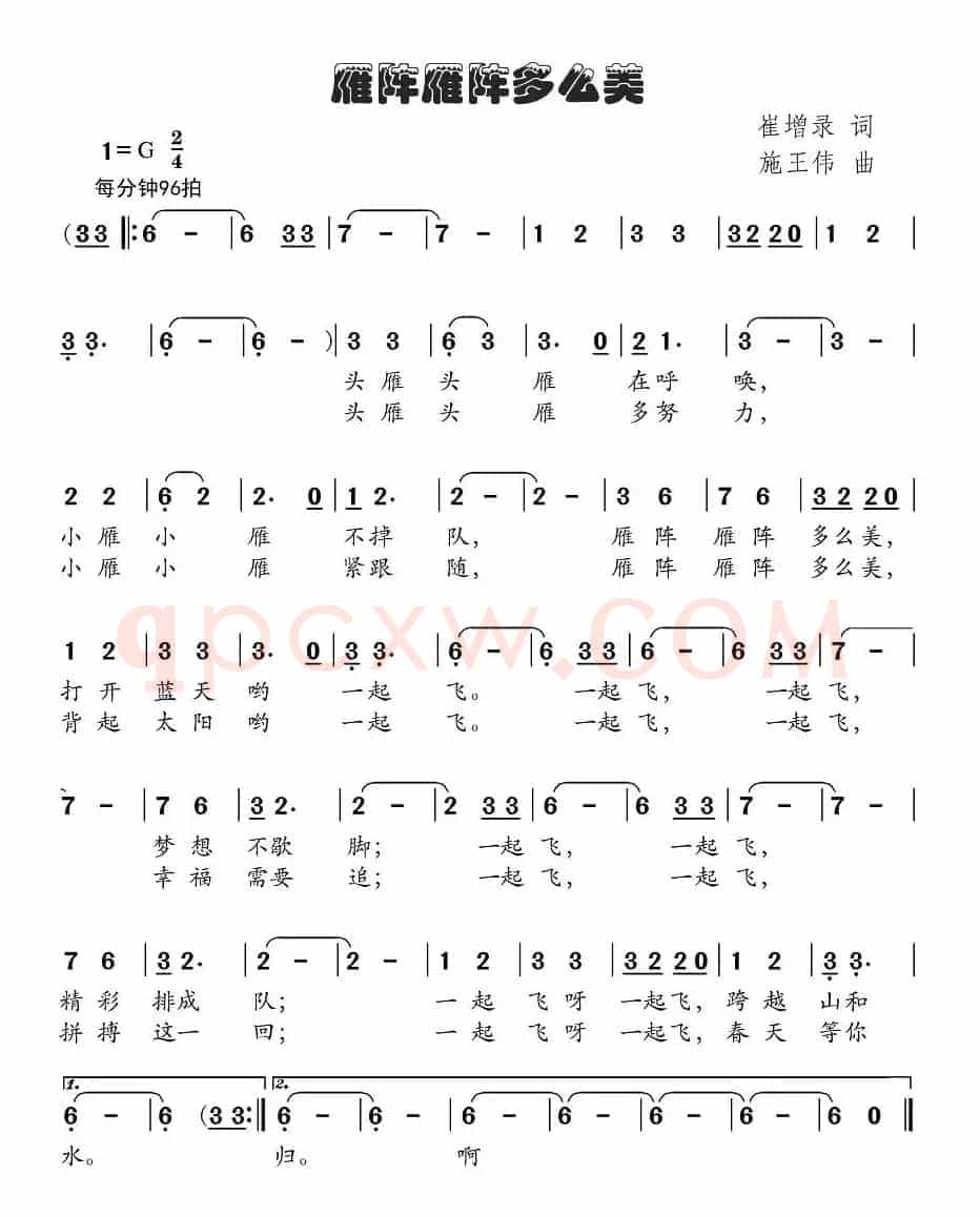 雁阵雁阵多么美（崔增录词、施王伟曲）