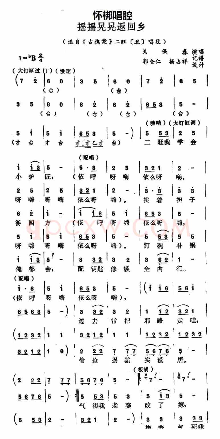 [怀梆]摇摇晃晃返回乡（选自《古槐案》二旺[丑]唱段）