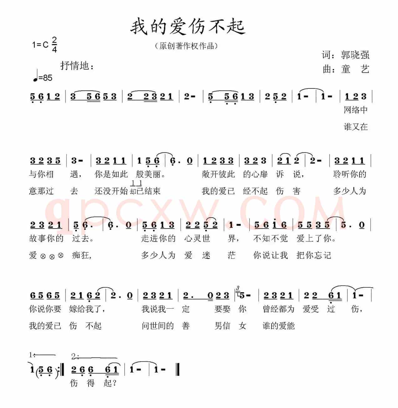 我的爱，伤不起