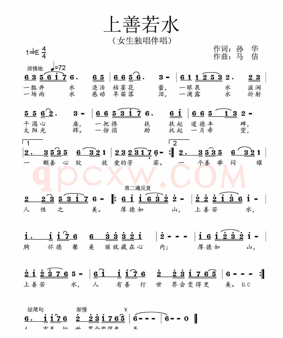 上善若水（孙华词 马佶曲）