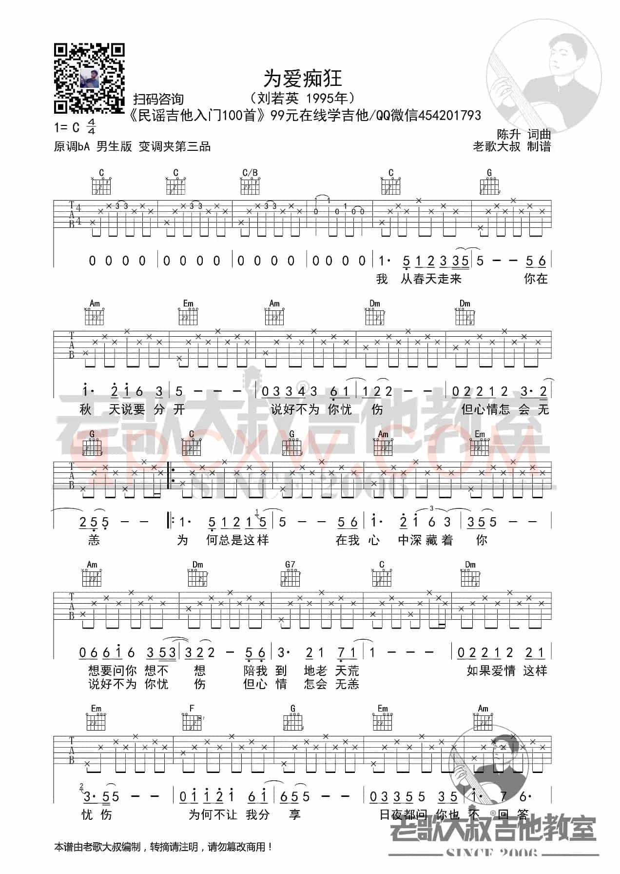 刘若英《为爱痴狂》男声版超清谱 老歌大叔吉他教室出品