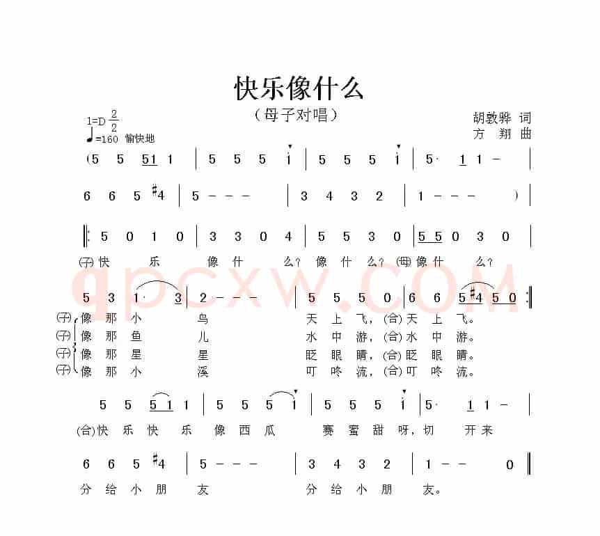 快乐像什么（胡敦骅词 方翔曲）