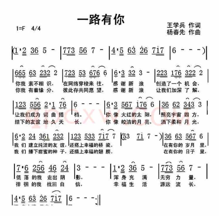 一路有你（王学兵词 杨春先曲）