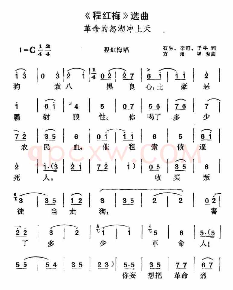 《程红梅》选曲：革命的怒潮冲上天（程红梅唱段）