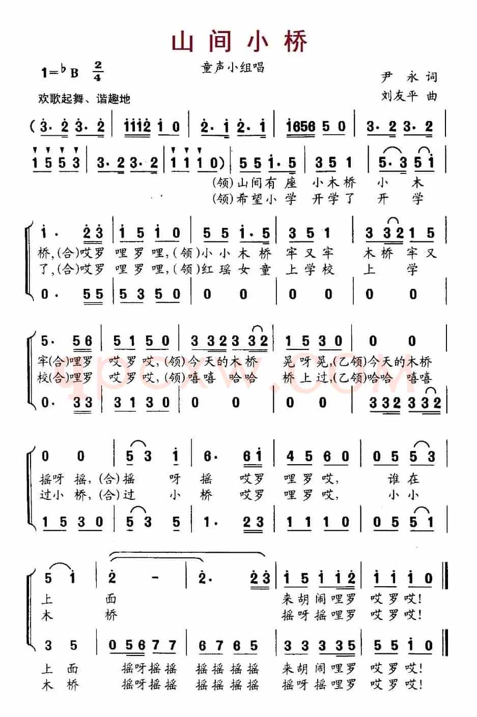 山间小桥（小组唱）