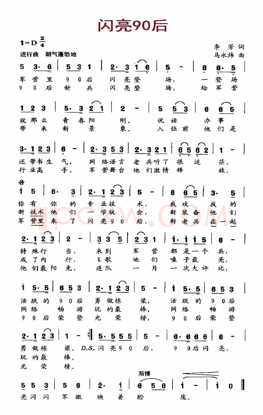 闪亮90后（李芳词 马永炜曲）