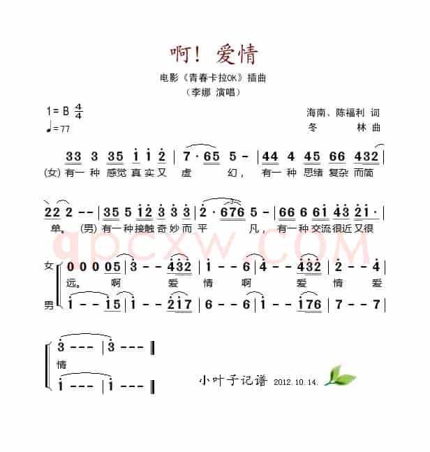 啊！爱情（电影《青卡拉OK》插曲）