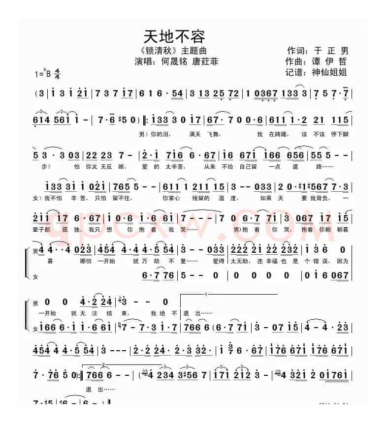 天地不容（电视剧《锁清秋》主题曲）