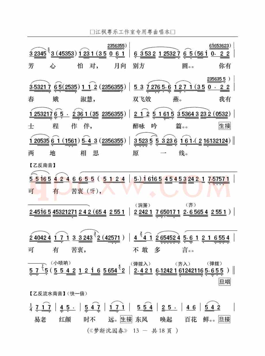 [粤曲]梦断沈园春