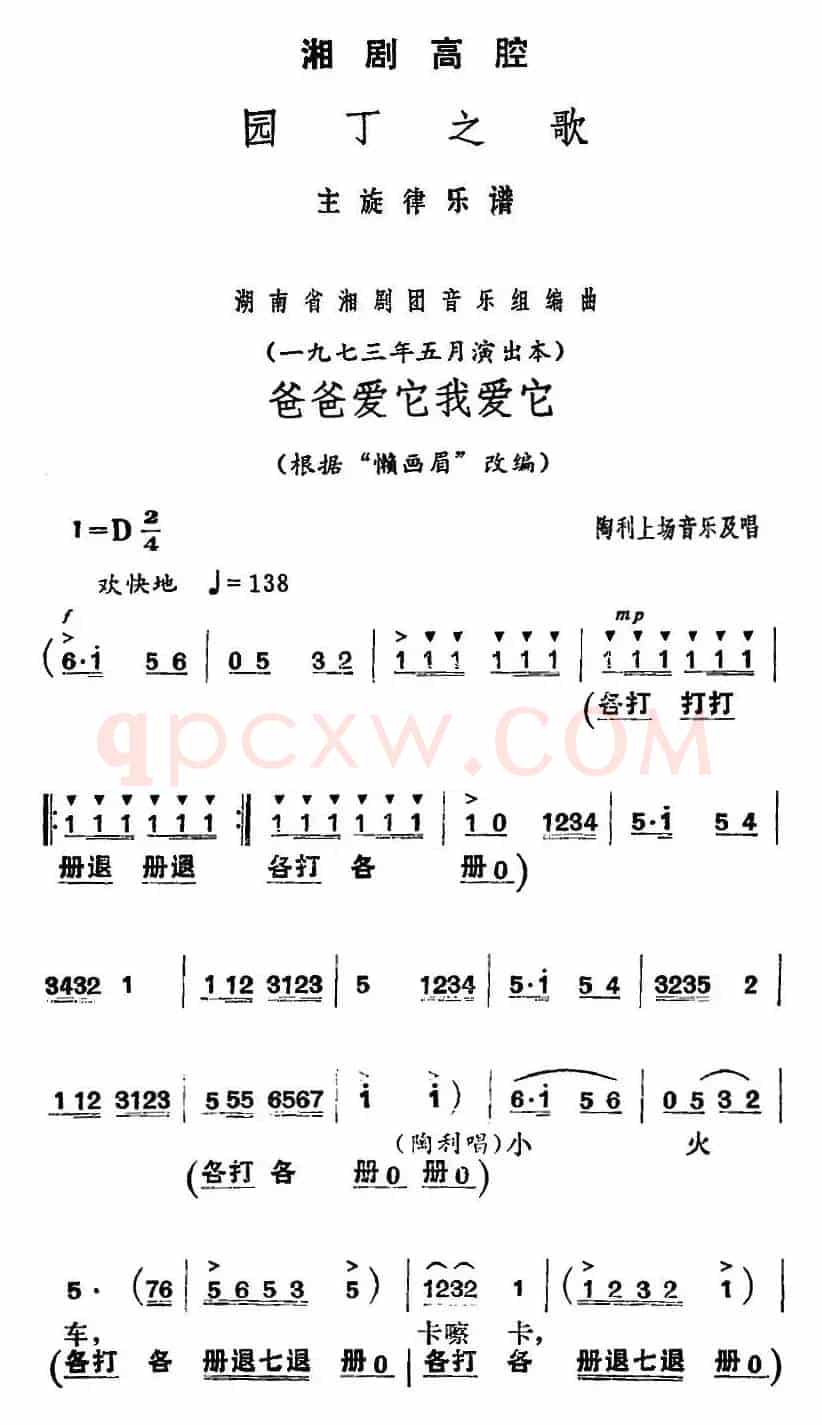 [湘剧高腔]爸爸爱它我爱它（《园丁之歌》陶利上场音乐及唱段）