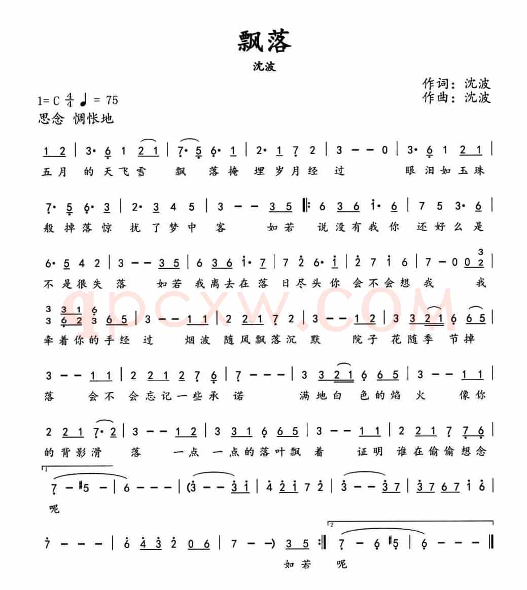 飘落（沈波 词曲）