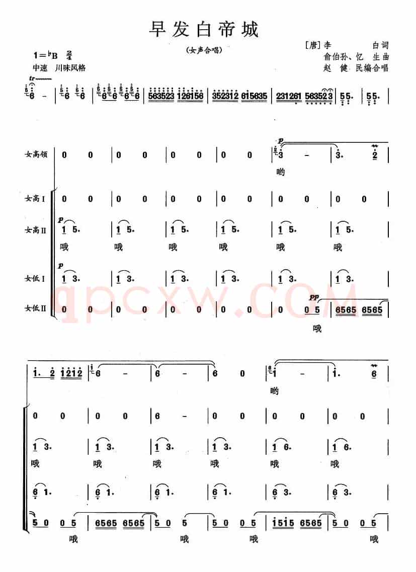 早发白帝城（[唐]李白词 俞伯孙 忆生曲）