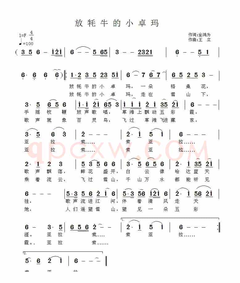 放牦牛的小卓玛（金鸿为词 王立曲）
