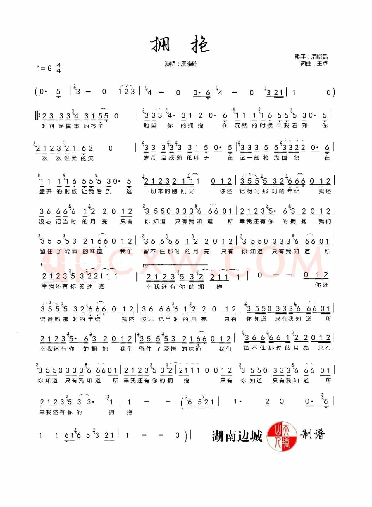 拥抱（周晓鸥）（《还是夫妻》片尾曲）