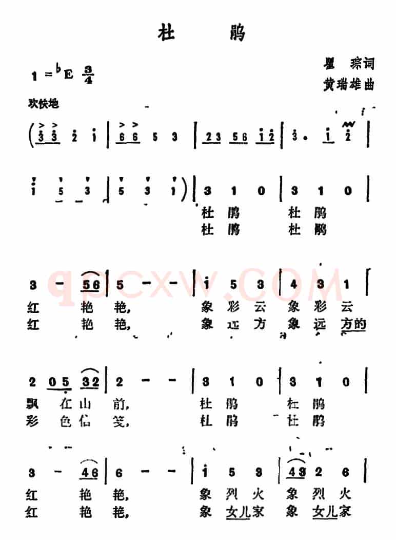 杜鹃 （瞿琮词 黄瑞雄曲）