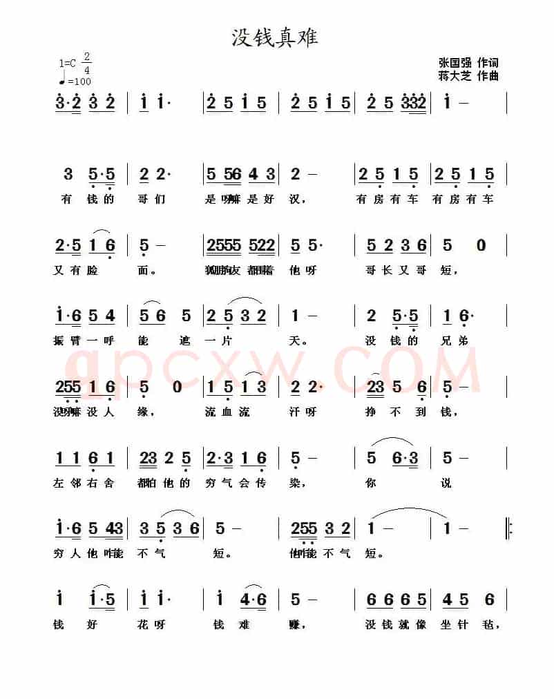没钱真难