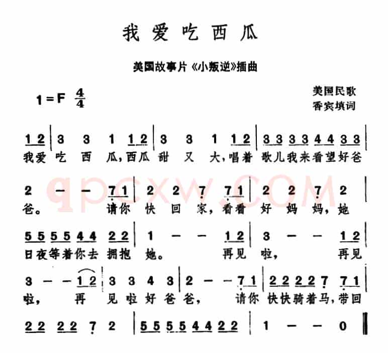 [美]我爱吃西瓜 （美国故事片《小叛逆》插曲）