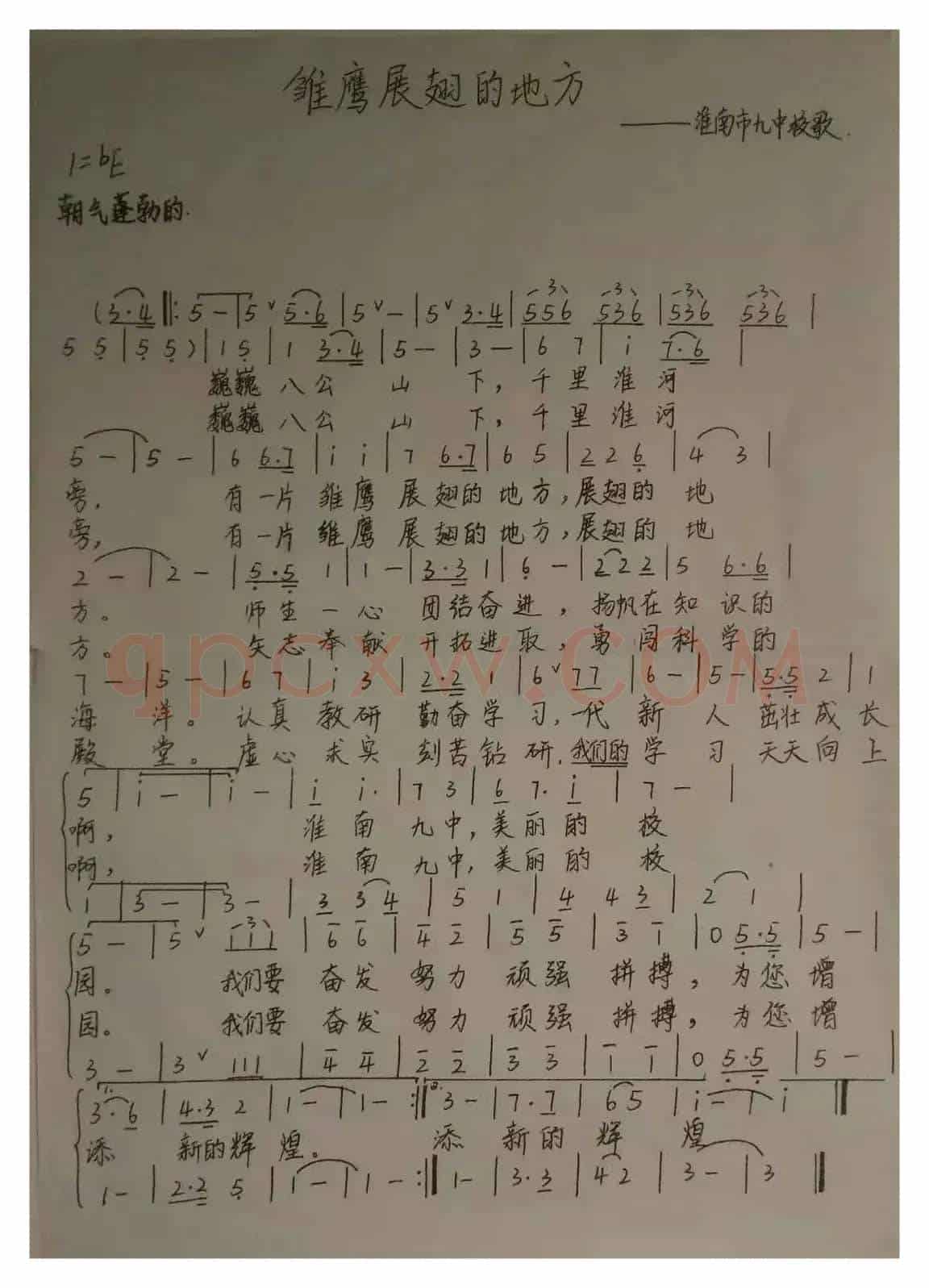 雏鹰展翅的地方（淮南市第九中学校歌）