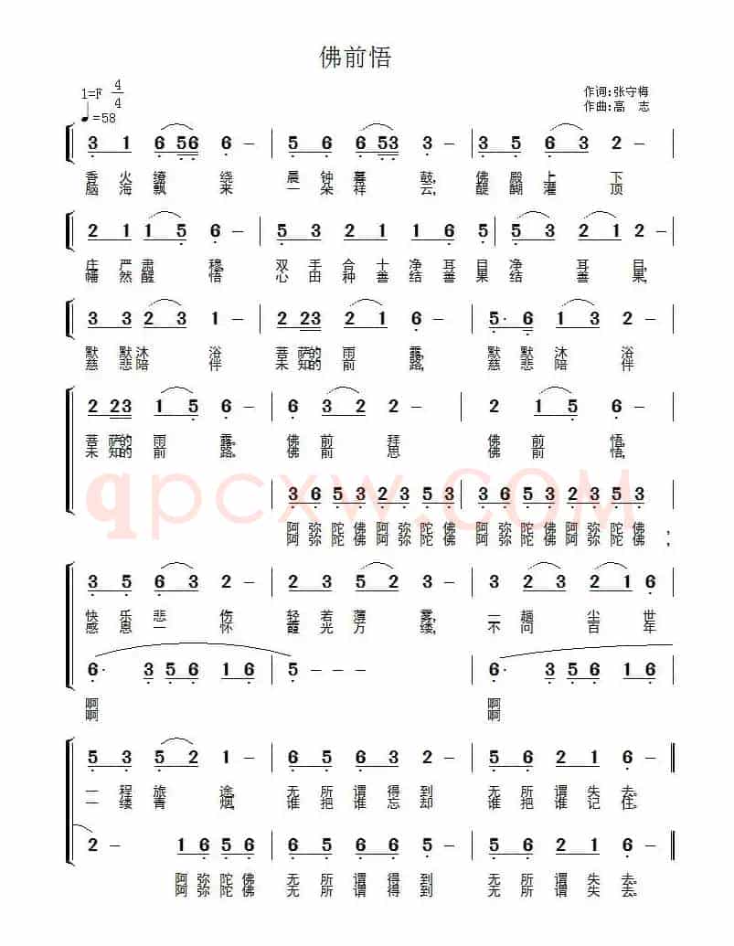 佛前悟（张守梅词 高志曲）