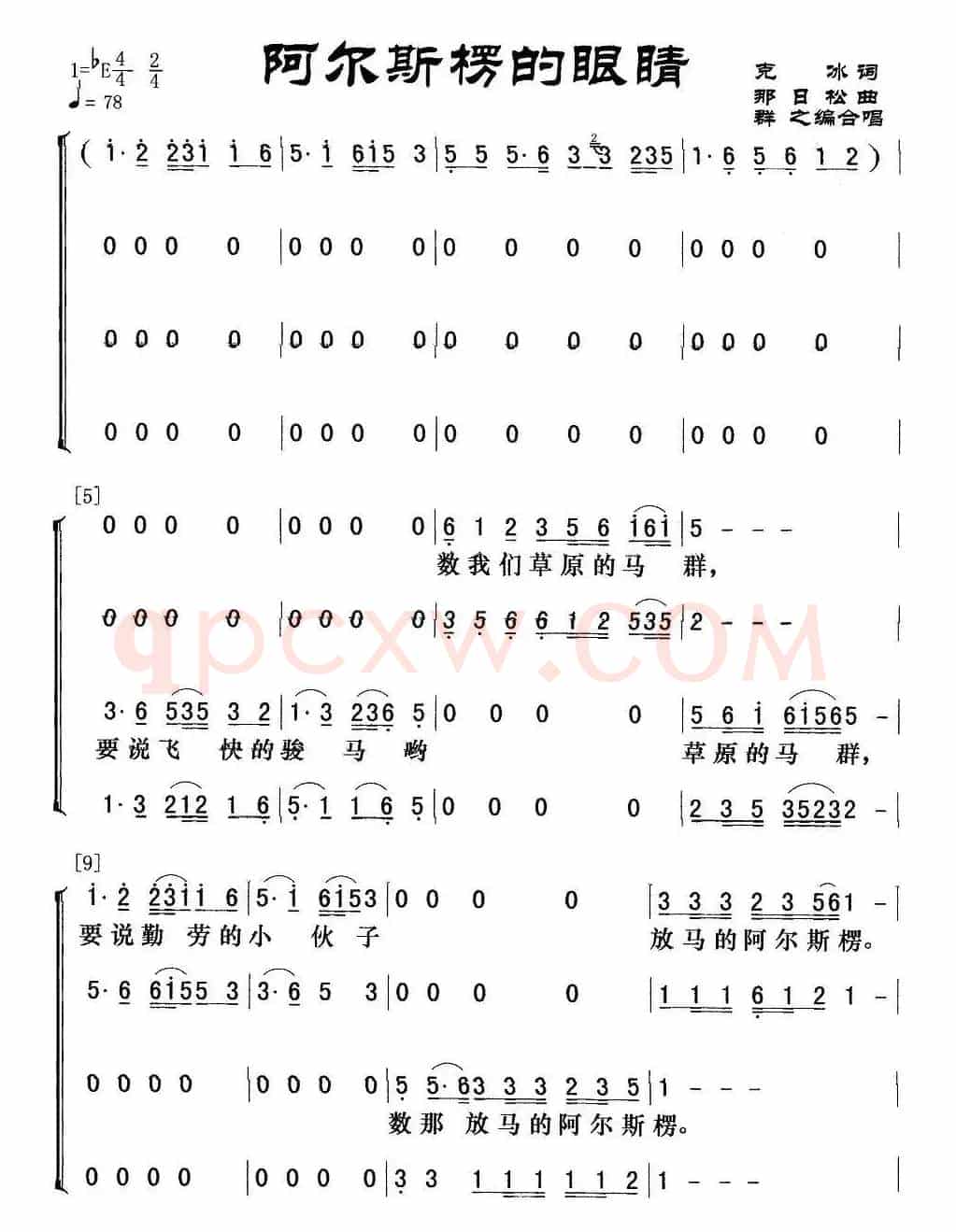 阿尔斯楞的眼睛（群之编合唱版本）
