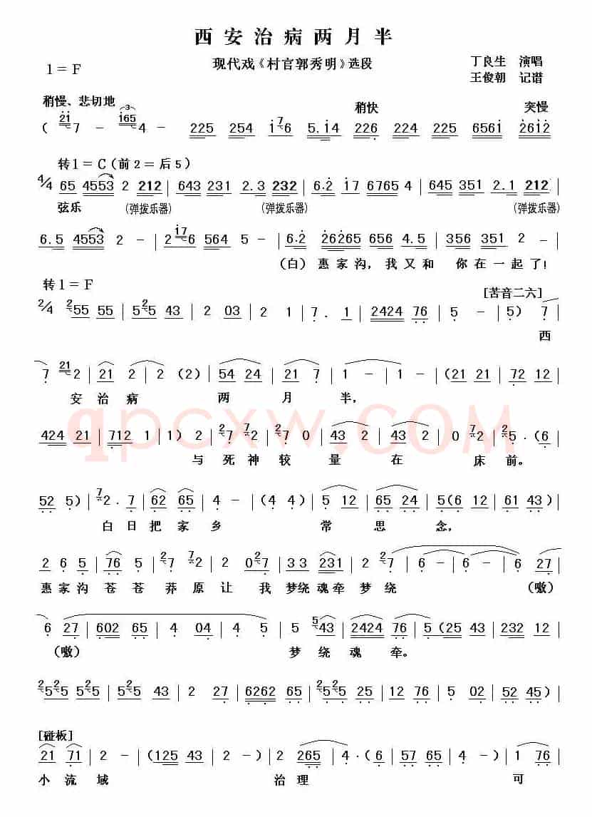 [秦腔] 西安治病两月半（现代戏《村官郭秀明》选段 ）