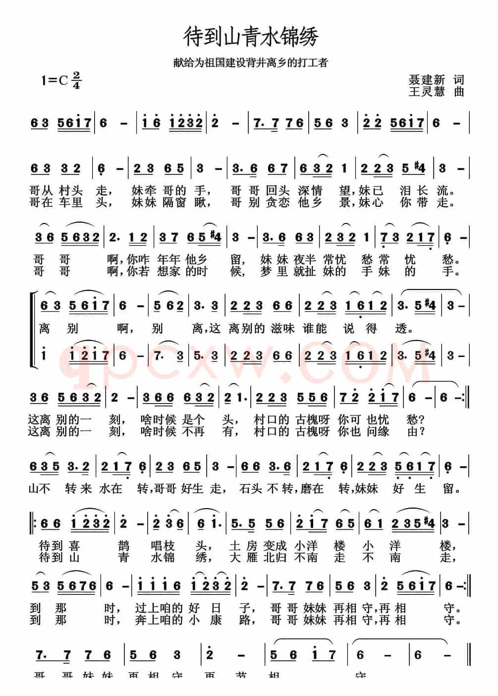 待到山青水锦绣（聂建新词 王灵慧曲）