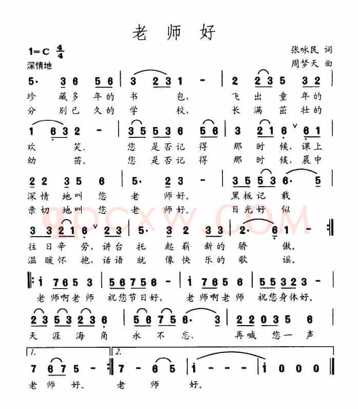老师好（张咏民词 周梦天曲）